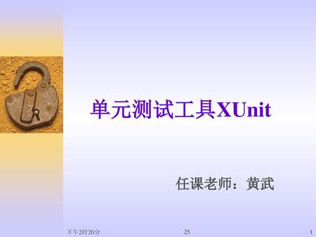 单元测试工具XUnit 任课老师：黄武 下午2时20分 25.