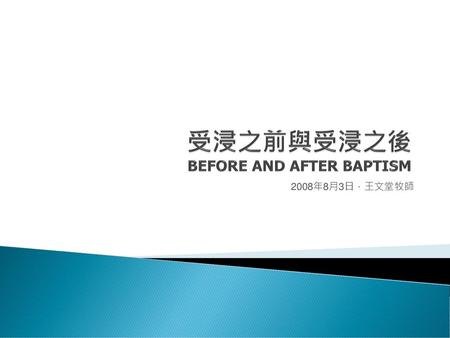 受浸之前與受浸之後 BEFORE AND AFTER BAPTISM