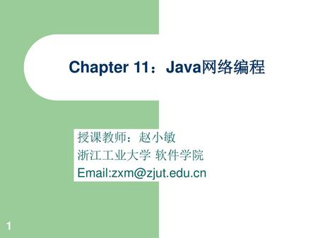 Chapter 11：Java网络编程 授课教师：赵小敏 浙江工业大学 软件学院