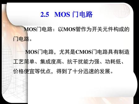 2.5 MOS 门电路 MOS门电路：以MOS管作为开关元件构成的门电路。