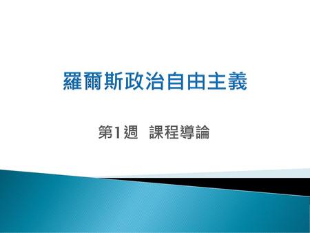 羅爾斯政治自由主義 第1週 課程導論.