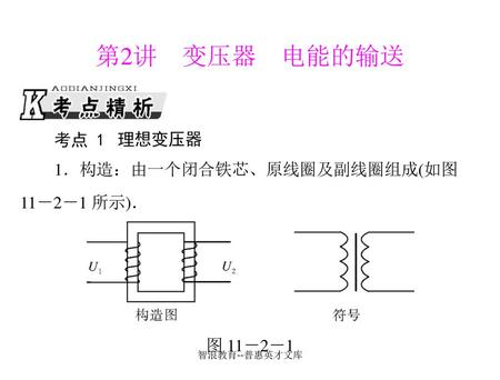 第2讲 变压器 电能的输送 考点 1 理想变压器 11－2－1 所示)． 图 11－2－1