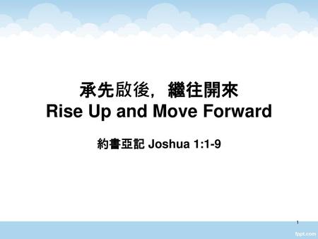 承先啟後，繼往開來 Rise Up and Move Forward