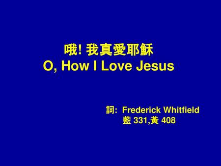 哦! 我真愛耶穌 O, How I Love Jesus
