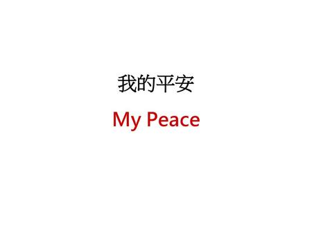 我的平安 My Peace.