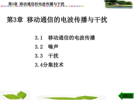 第3章 移动通信的电波传播与干扰 3.1 移动通信的电波传播 3.2 噪声 3.3 干扰 3.4分集技术.