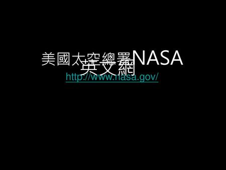 美國太空總署NASA http://www.nasa.gov/ 英文網.