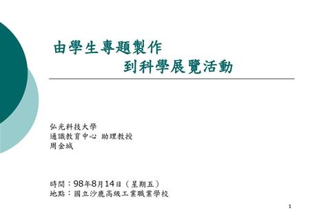 弘光科技大學 通識教育中心 助理教授 周金城 時間：98年8月14日（星期五） 地點：國立沙鹿高級工業職業學校