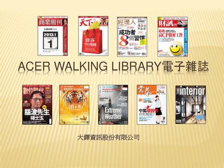 Acer Walking Library電子雜誌
