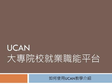 Ucan 大專院校就業職能平台 如何使用UCAN教學介紹.