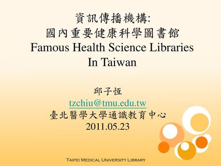 資訊傳播機構: 國內重要健康科學圖書館 Famous Health Science Libraries In Taiwan