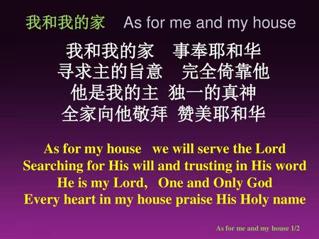 我和我的家 事奉耶和华 寻求主的旨意 完全倚靠他 He is my Lord, One and Only God