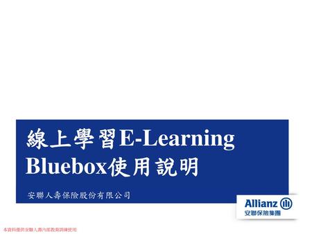 線上學習E-Learning Bluebox使用說明