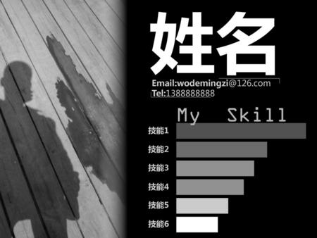 姓名 Email:wodemingzi@126.com Tel:1388888888 My Skill 技能1 技能2 技能3 技能4 技能5 技能6.