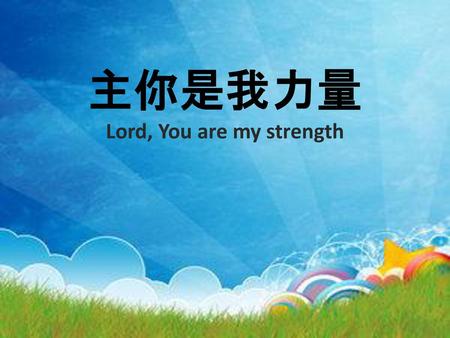 主你是我力量 Lord, You are my strength