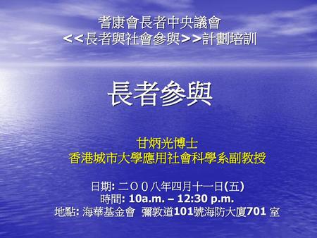 耆康會長者中央議會 <<長者與社會參與>>計劃培訓