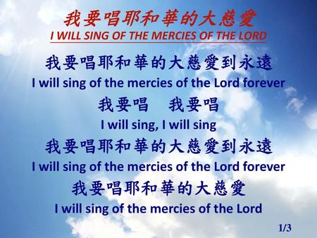 我要唱耶和華的大慈愛 I WILL SING OF THE MERCIES OF THE LORD