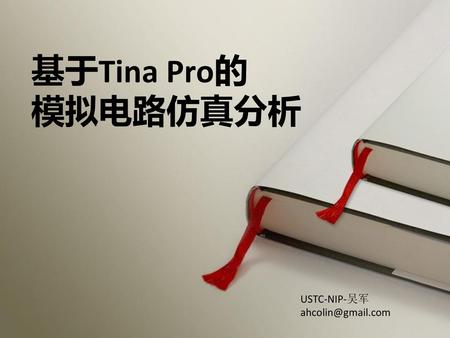 基于Tina Pro的 模拟电路仿真分析 USTC-NIP-吴军 USTC-NIP-吴军
