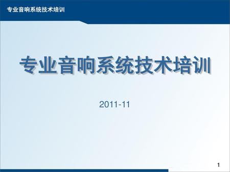 专业音响系统技术培训 2011-11.