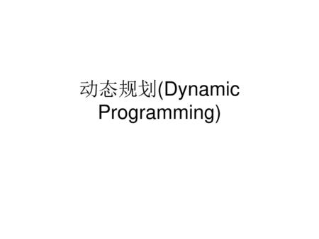 动态规划(Dynamic Programming)