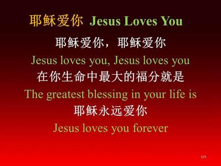 耶稣爱你 Jesus Loves You 耶稣爱你，耶稣爱你 Jesus loves you, Jesus loves you