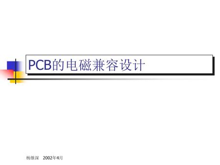 PCB的电磁兼容设计 杨继深 2002年4月.