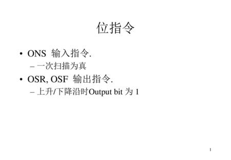 位指令 ONS 输入指令. 一次扫描为真 OSR, OSF 输出指令. 上升/下降沿时Output bit 为 1.