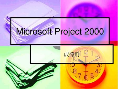 Microsoft Project 2000 成德鈞.