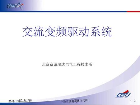 交流变频驱动系统 北京京诚瑞达电气工程技术所