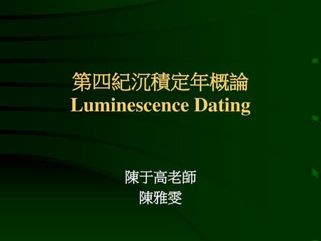 第四紀沉積定年概論 Luminescence Dating