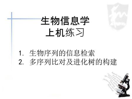 生物序列的信息检索 多序列比对及进化树的构建