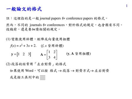 一般論文的格式 註：這裡指的是一般 journal papers 和 conference papers 的格式。