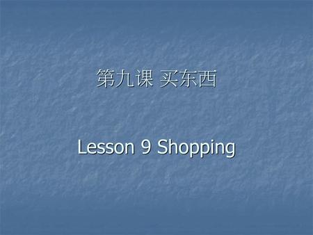 第九课 买东西 Lesson 9 Shopping