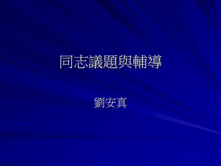 同志議題與輔導 劉安真.