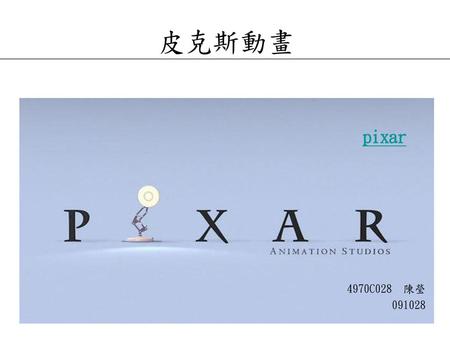 皮克斯動畫 pixar 4970C028 陳瑩 091028.