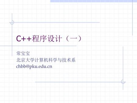 参考书 《C++程序设计教程》 钱能 主编 清华大学出版社