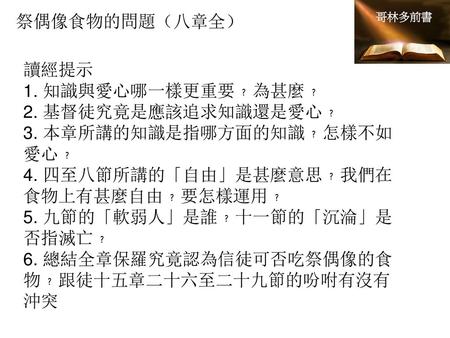 3. 本章所講的知識是指哪方面的知識﹖怎樣不如愛心﹖ 4. 四至八節所講的「自由」是甚麼意思﹖我們在食物上有甚麼自由﹖要怎樣運用﹖