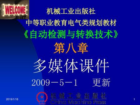 机械工业出版社 中等职业教育电气类规划教材 《自动检测与转换技术》 第八章 多媒体课件 2009－5－1 更新