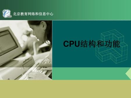 CPU结构和功能.