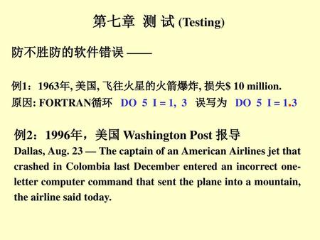 第七章 测 试 (Testing) 防不胜防的软件错误 —— 例2：1996年，美国 Washington Post 报导
