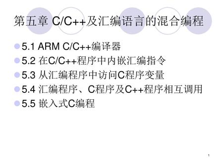 第五章 C/C++及汇编语言的混合编程 5.1 ARM C/C++编译器 5.2 在C/C++程序中内嵌汇编指令