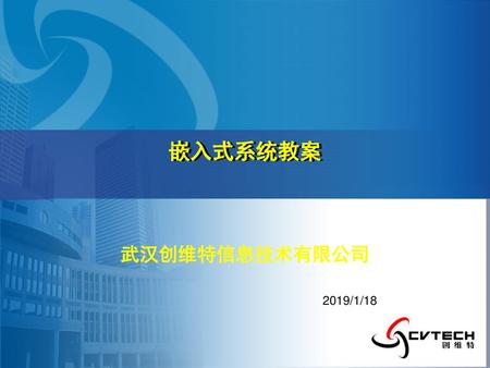 嵌入式系统教案 武汉创维特信息技术有限公司 2019/1/18.