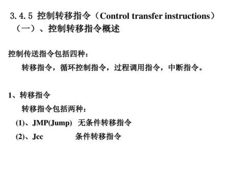 3.4.5 控制转移指令（Control transfer instructions） （一）、控制转移指令概述