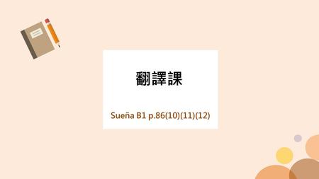 翻譯課 Sueña B1 p.86(10)(11)(12).