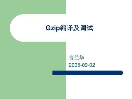 Gzip编译及调试 曹益华 2005-09-02.