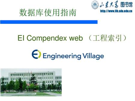 EI Compendex web （工程索引）