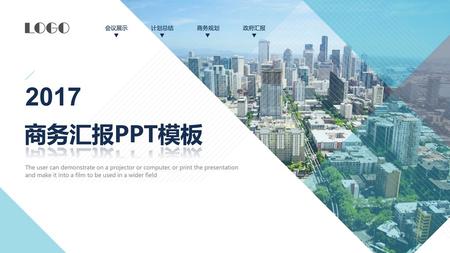 2017 商务汇报PPT模板 会议展示 计划总结 商务规划 政府汇报