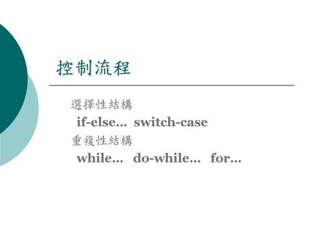 選擇性結構 if-else… switch-case 重複性結構 while… do-while… for…