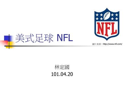 美式足球 NFL 圖片來源：http://www.nfl.com/ 林定國 101.04.20.