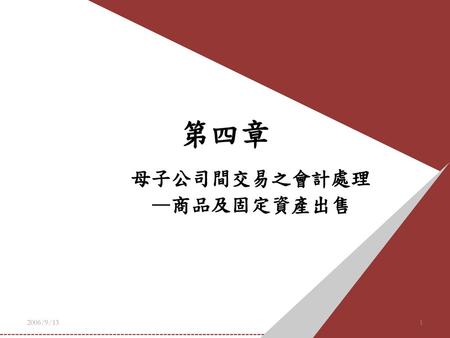 母子公司間交易之會計處理 —商品及固定資產出售